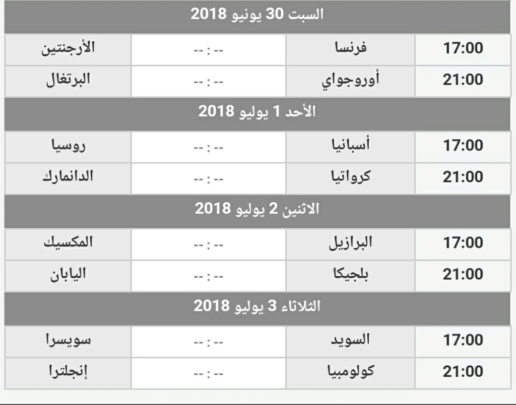 2018 - مباريات و منتخبات الدور 16 لكأس العالم 2018 Screen24