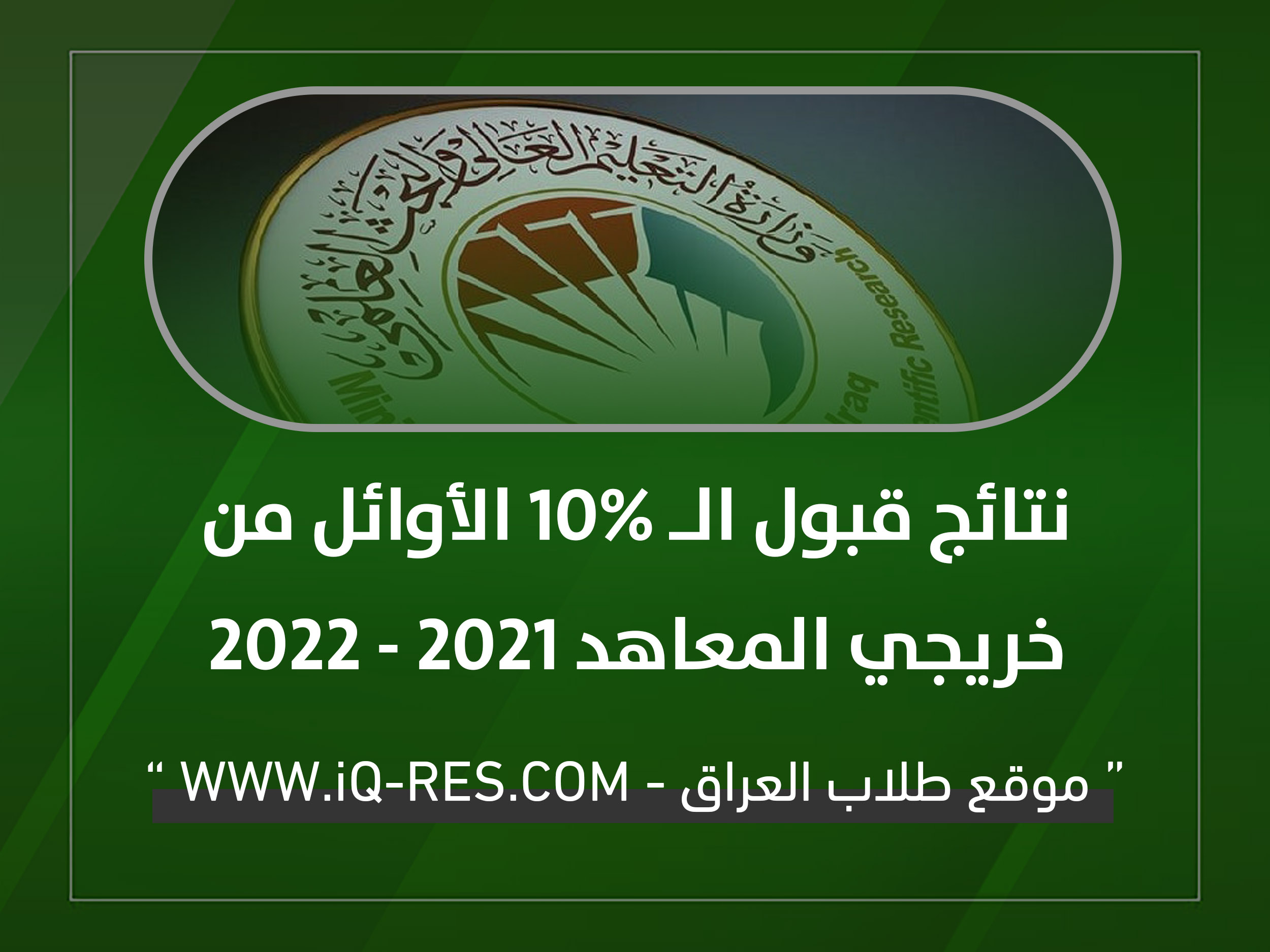 نتائج قبول الـ 10% الأوائل من خريجي المعاهد 2022-2021 للقبول في الكليات 10_aii10