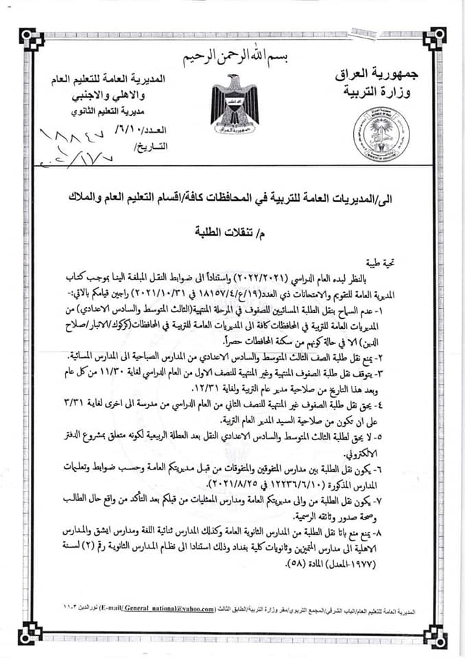 عاجل ضوابط انتقال الطلبة للعام الدراسي 2021-2022 , وزارة التربية العراقية 25398410
