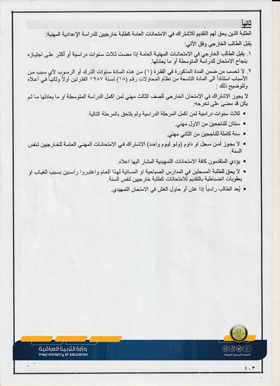 التقديم على الامتحانات التمهيدية الخارجي ( للفروع المهنية ) 2022-2021 , وزارة التربية 26493610