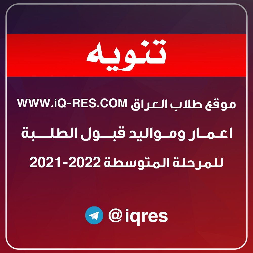 اعمار ومواليد قبول الطلبة للمرحلة المتوسطة 2022-2021 الدراسة الصباحية A_aaoi10