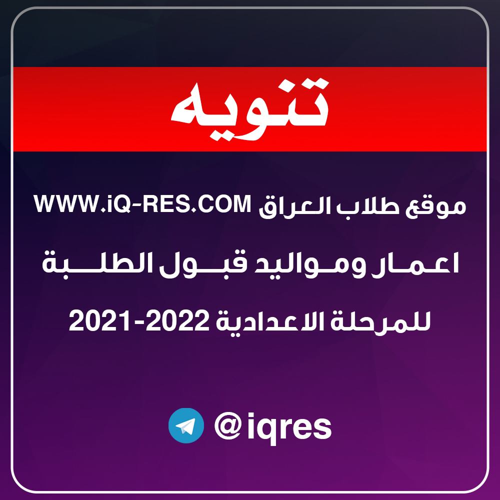 اعمار ومواليد قبول الطلبة للمرحلة الاعدادية 2022-2021 الدراسة الصباحية A_acco10