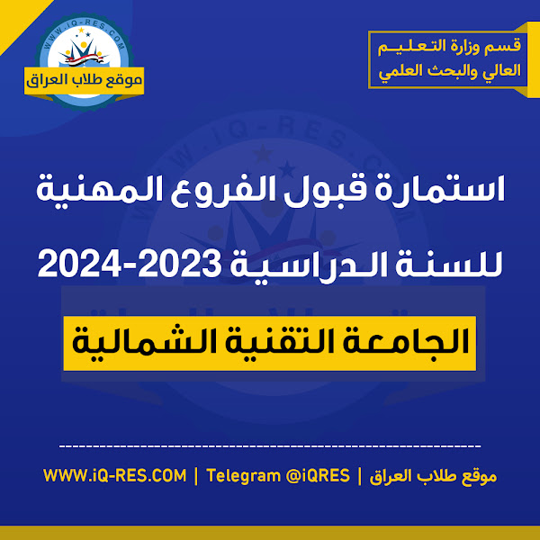 استمارة قبول الفروع المهنية 2023-2024 الجامعة التقنية الشمالية Aaao10