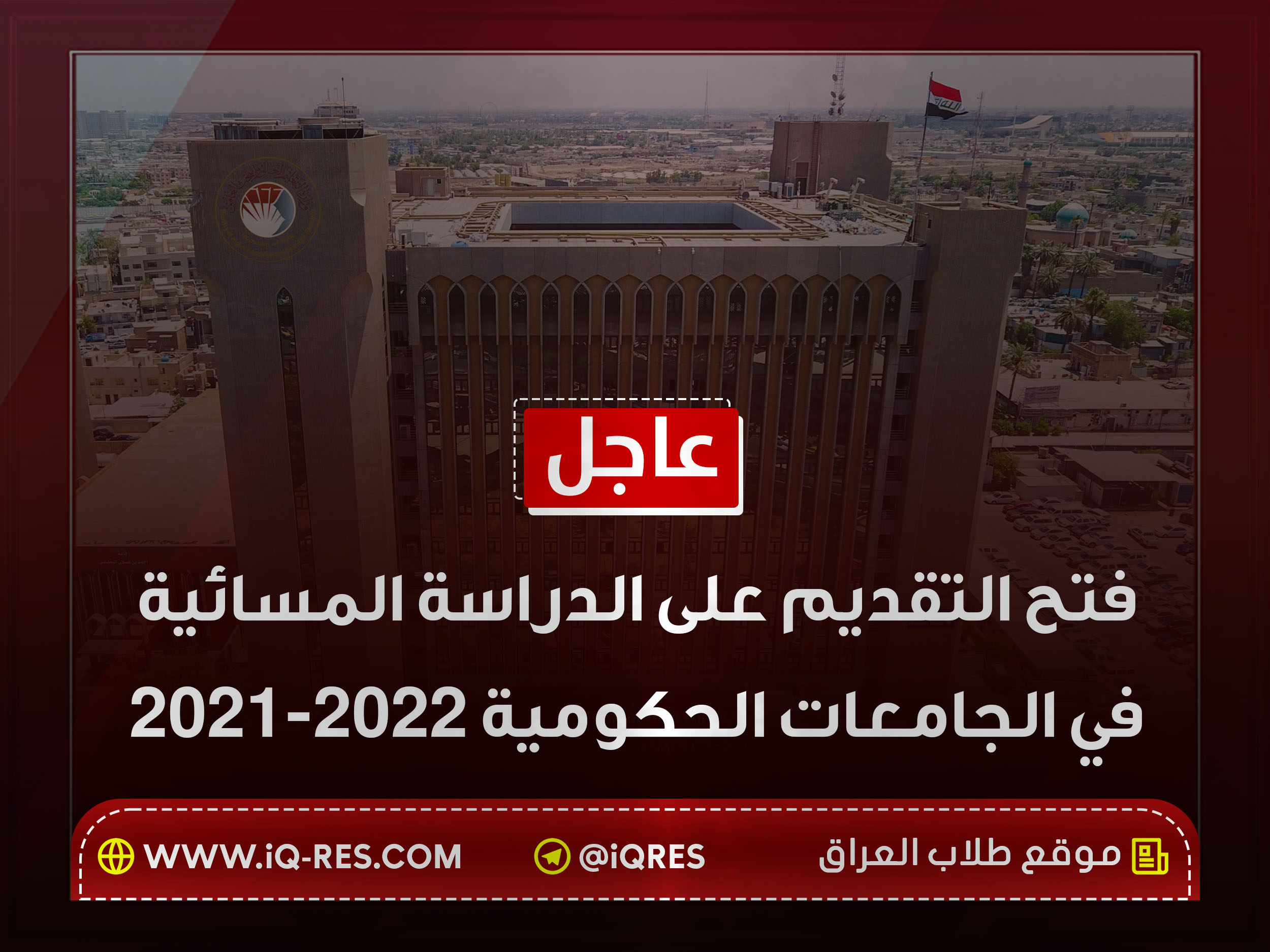 عاجل .. فتح التقديم على الدراسة المسائية في الجامعات الحكومية 2022-2021 Aaio10