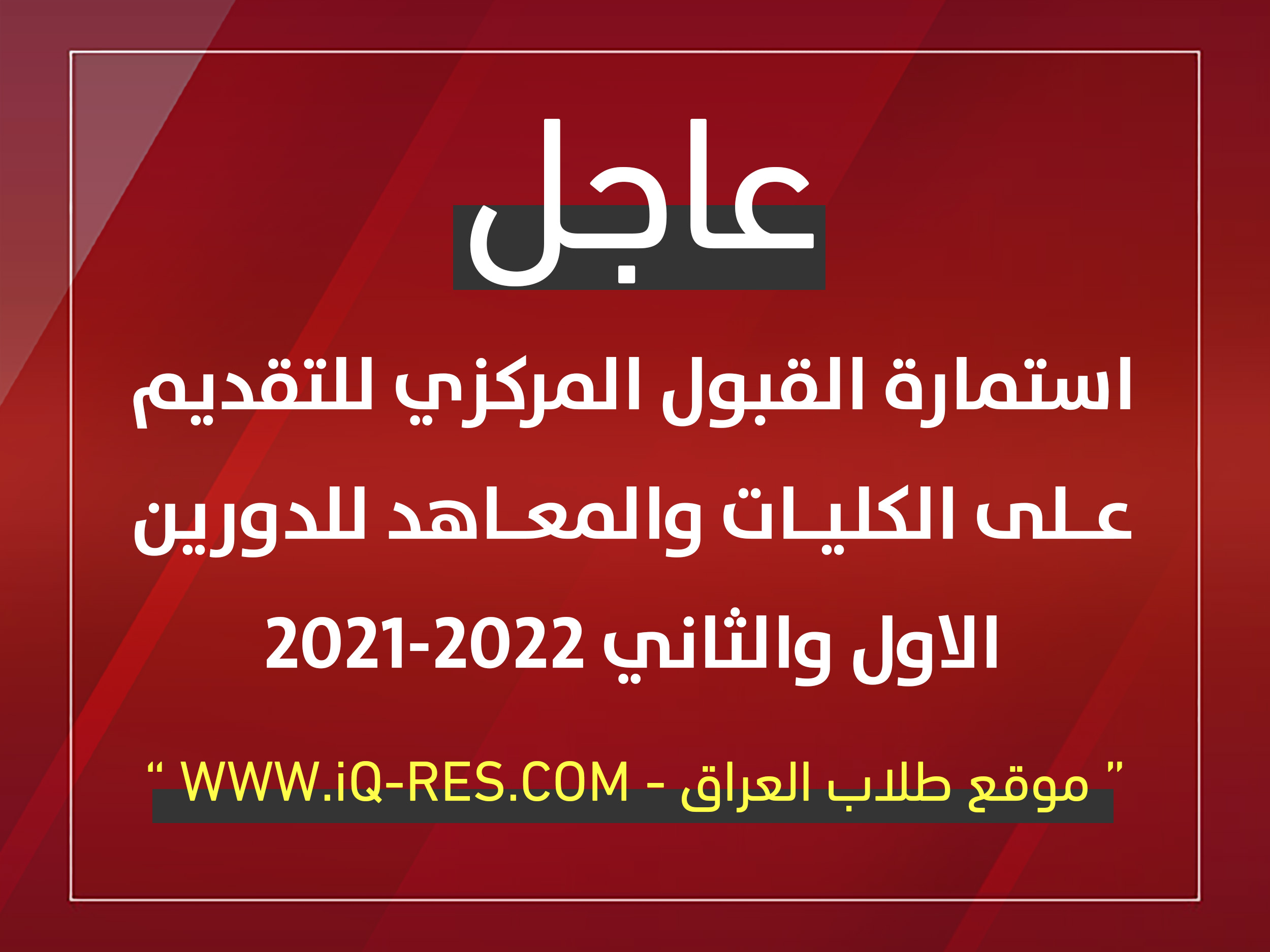 الاستمارة الالكترونية للقبول المركزي 2021-2022 للتقديم على الكليات والمعاهد Aaoia_10