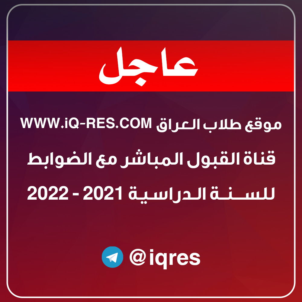 قناة القبول المباشر مع ضوابط التقديم 2021-2022 في العراق Aaoia_11