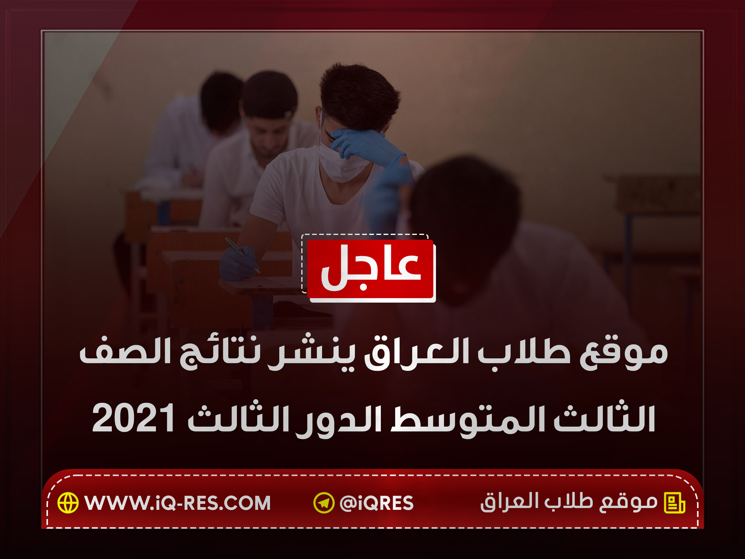 نتائج الصف الثالث متوسط الدور الثالث 2021 لجميع محافظات العراق Aci_ao10