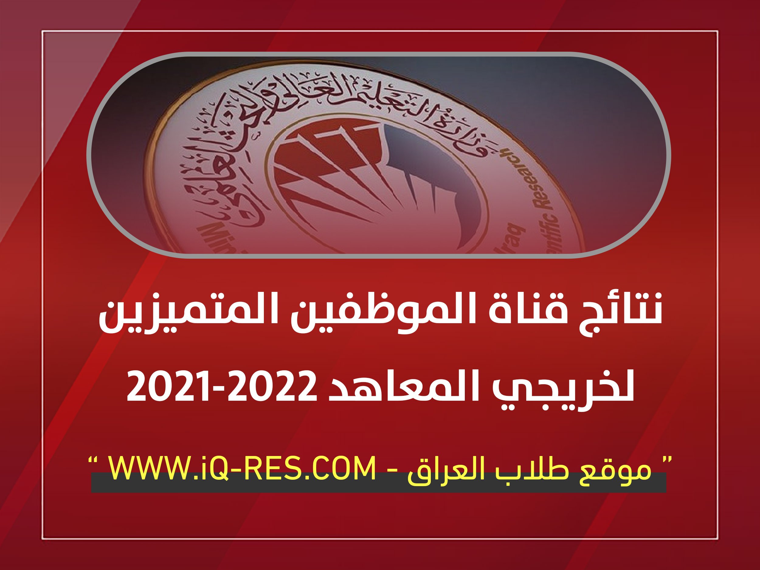 نتائج قبول قناة الموظفين المتميزين (خريجي المعاهد) 2021-2022 Aoiy_a11