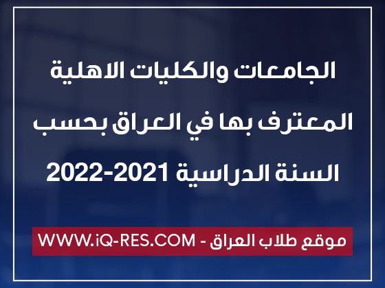قائمة الجامعات والكليات الاهلية المعترف بها في العراق 2022-2021 Ayao_a10