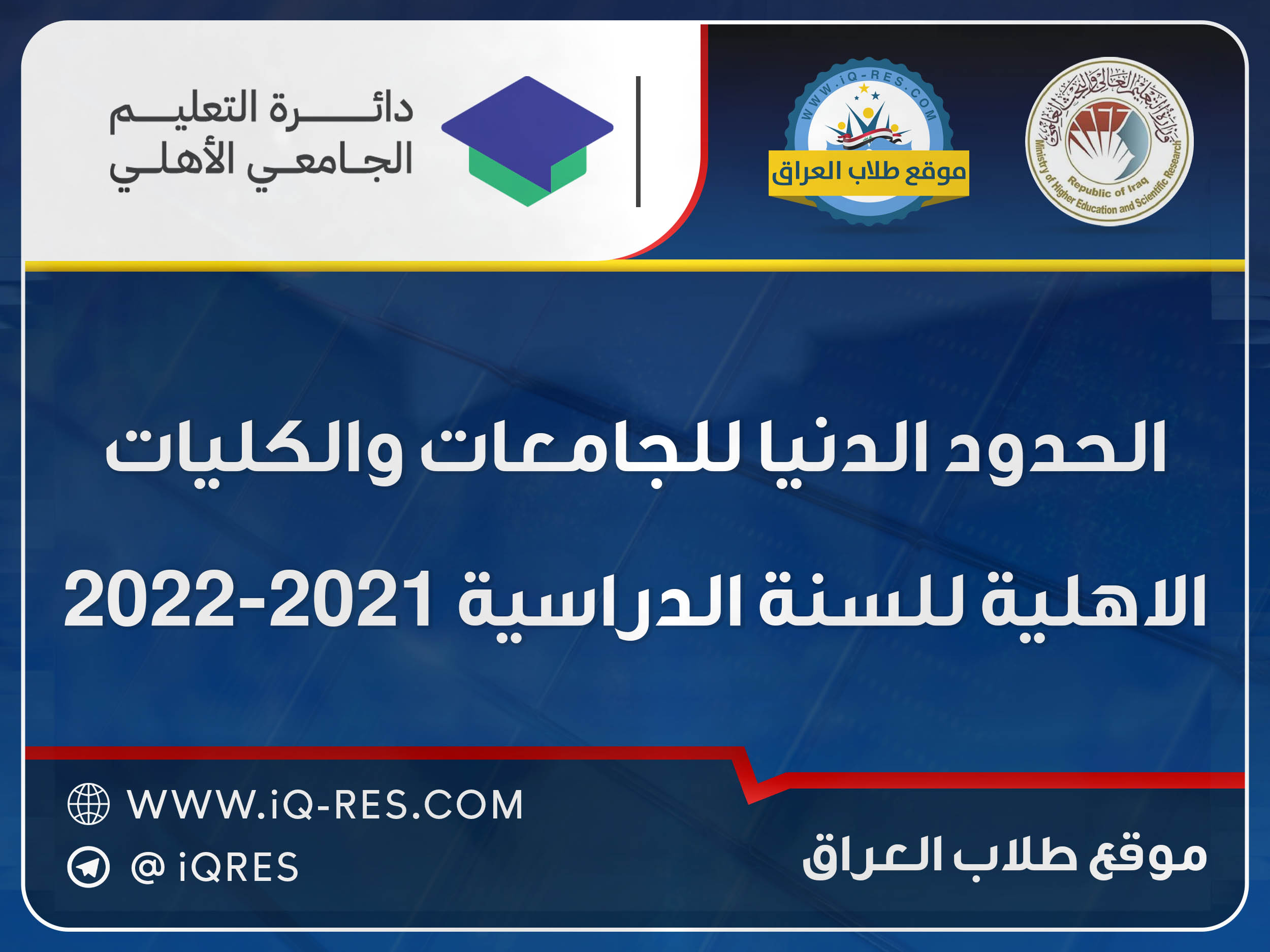 الحدود الدنيا للجامعات والكليات الاهلية 2022-2021 في العراق Aycic_11