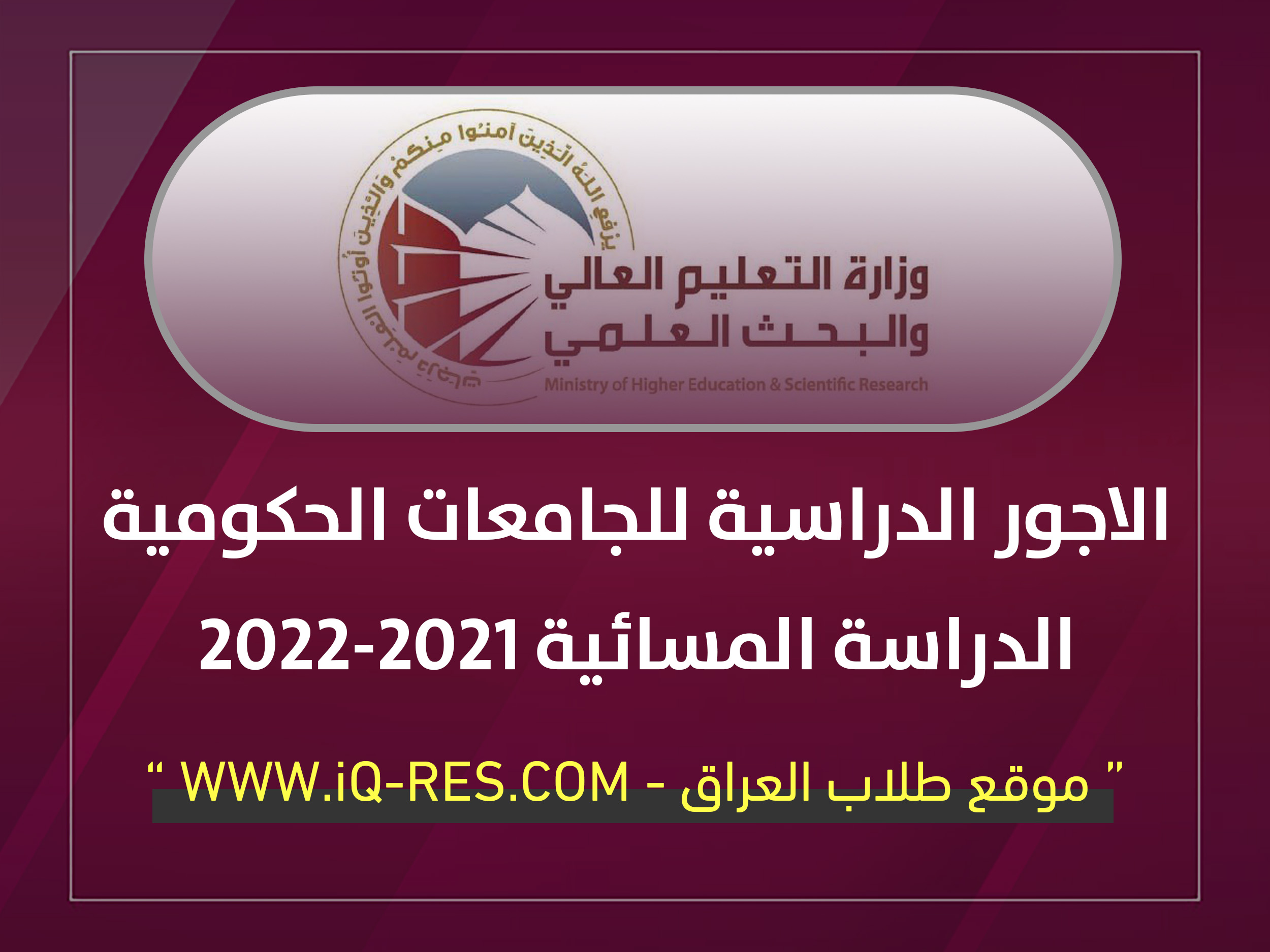 الاجور الدراسية للدراسة المسائية 2021-2022 للجامعات الحكومية في العراق Ayi_ac10