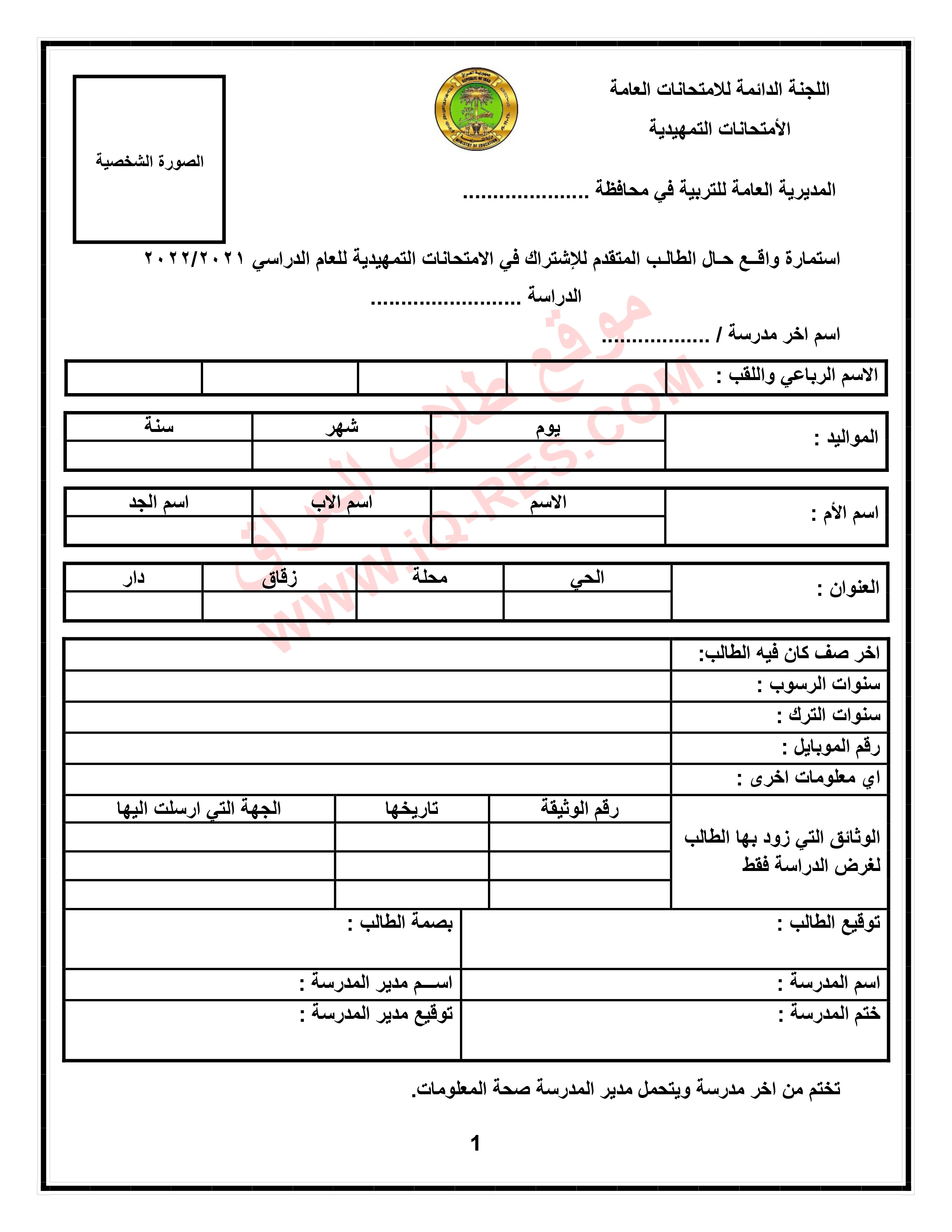 استمارة واقع حال الطالب المتقدم للاشتراك في الامتحانات التمهيدية 2022-2021 Ia_ya_11