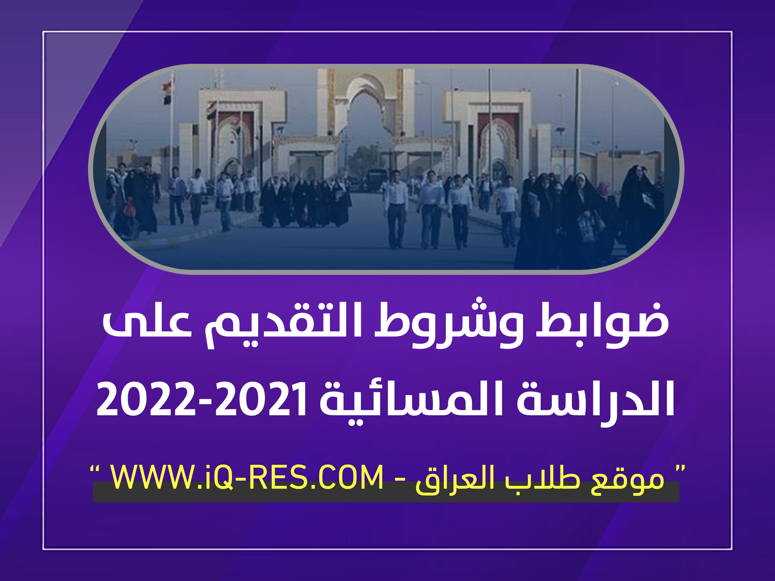 ضوابط وشروط التقديم في الدراسة المسائية 2021-2022 في الجامعات الحكومية Io_aai10