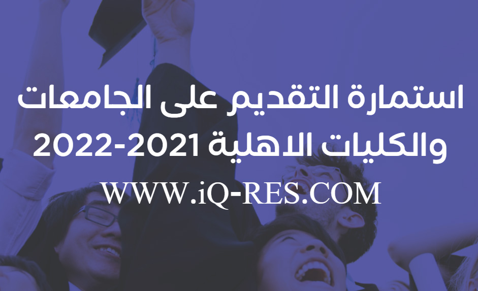 استمارة التقديم على الجامعات والكليات الاهلية 2021-2022 في العراق Oacoa_10