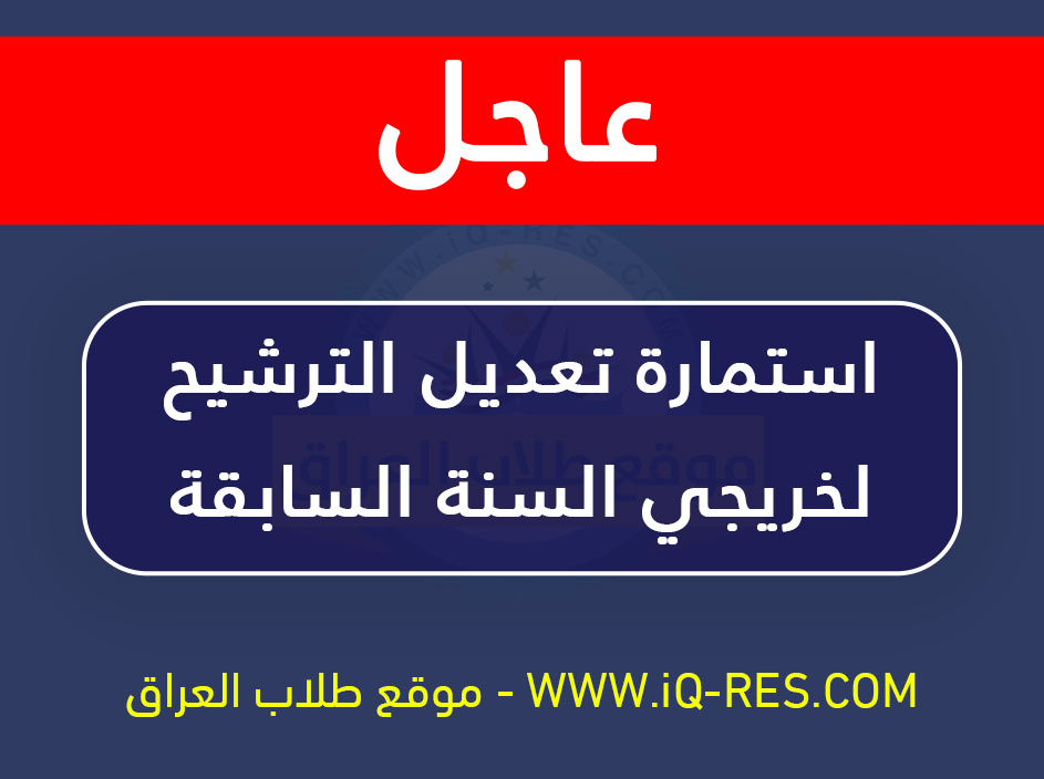 الاستمارة الالكترونية تعديل الترشيح لطلبة العام السابق 2022-2023 للفرع العلمي والادبي Ocoa_a10