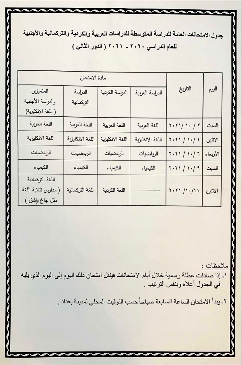 جدول امتحانات الصف الثالث المتوسط الدور الثاني 2021 وزارة التربية Photo512