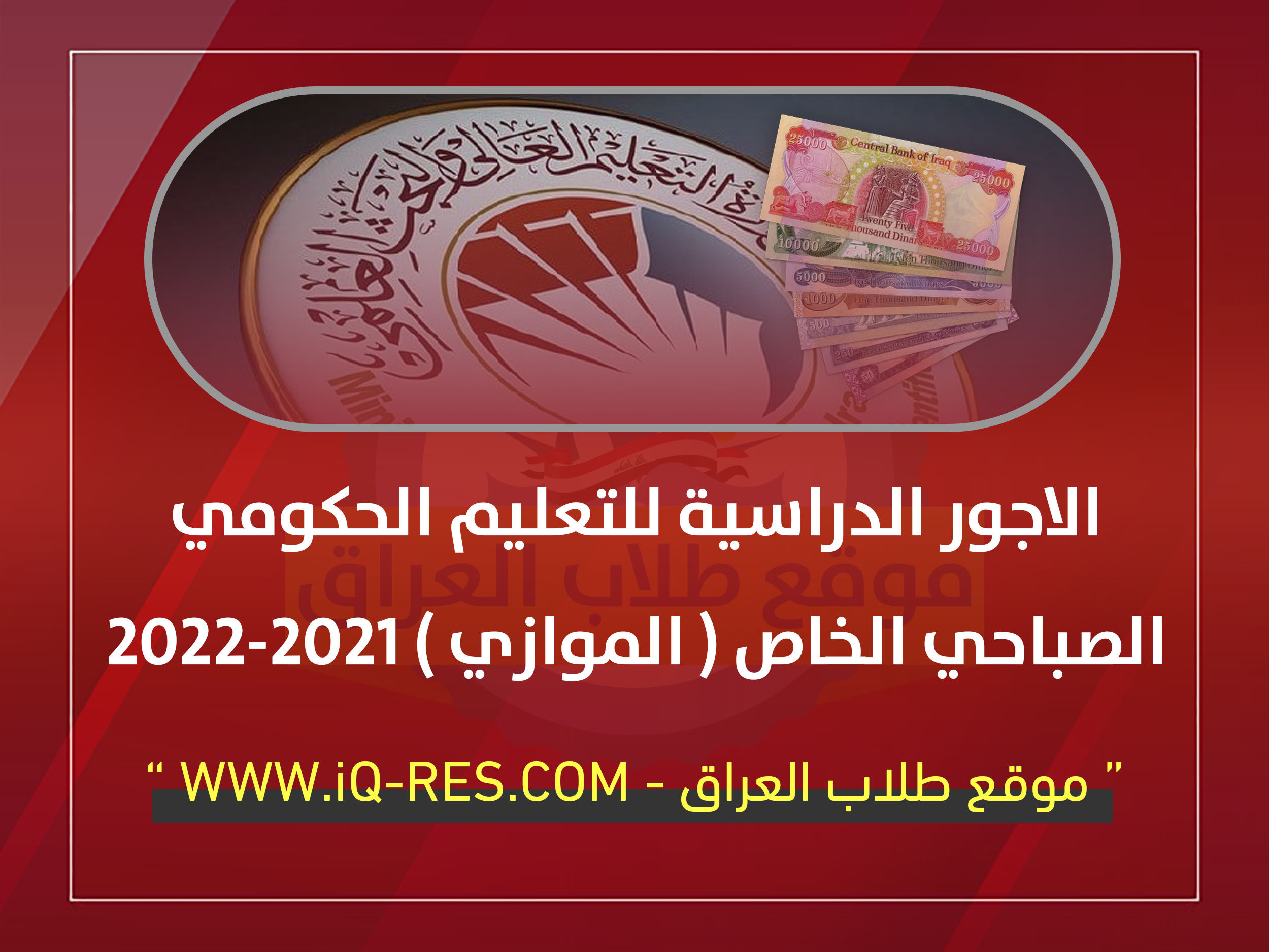 الاجور الدراسية للتعليم الموازي 2021-2022 بعد التخفيض في العراق Yi_aai10