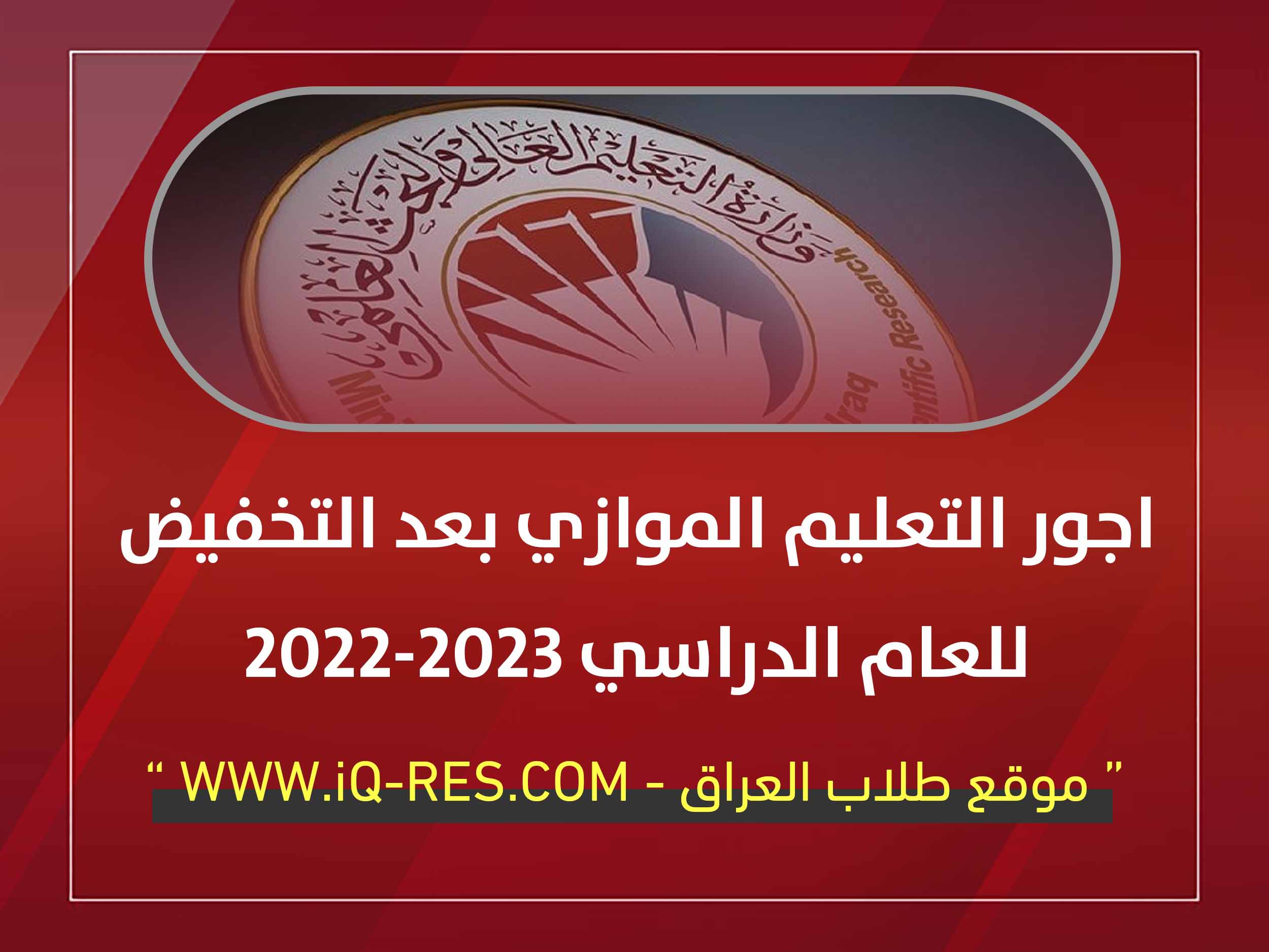 الاجور الدراسية للتعليم الموازي 2022-2023 بعد التخفيض في العراق Yi_aai11