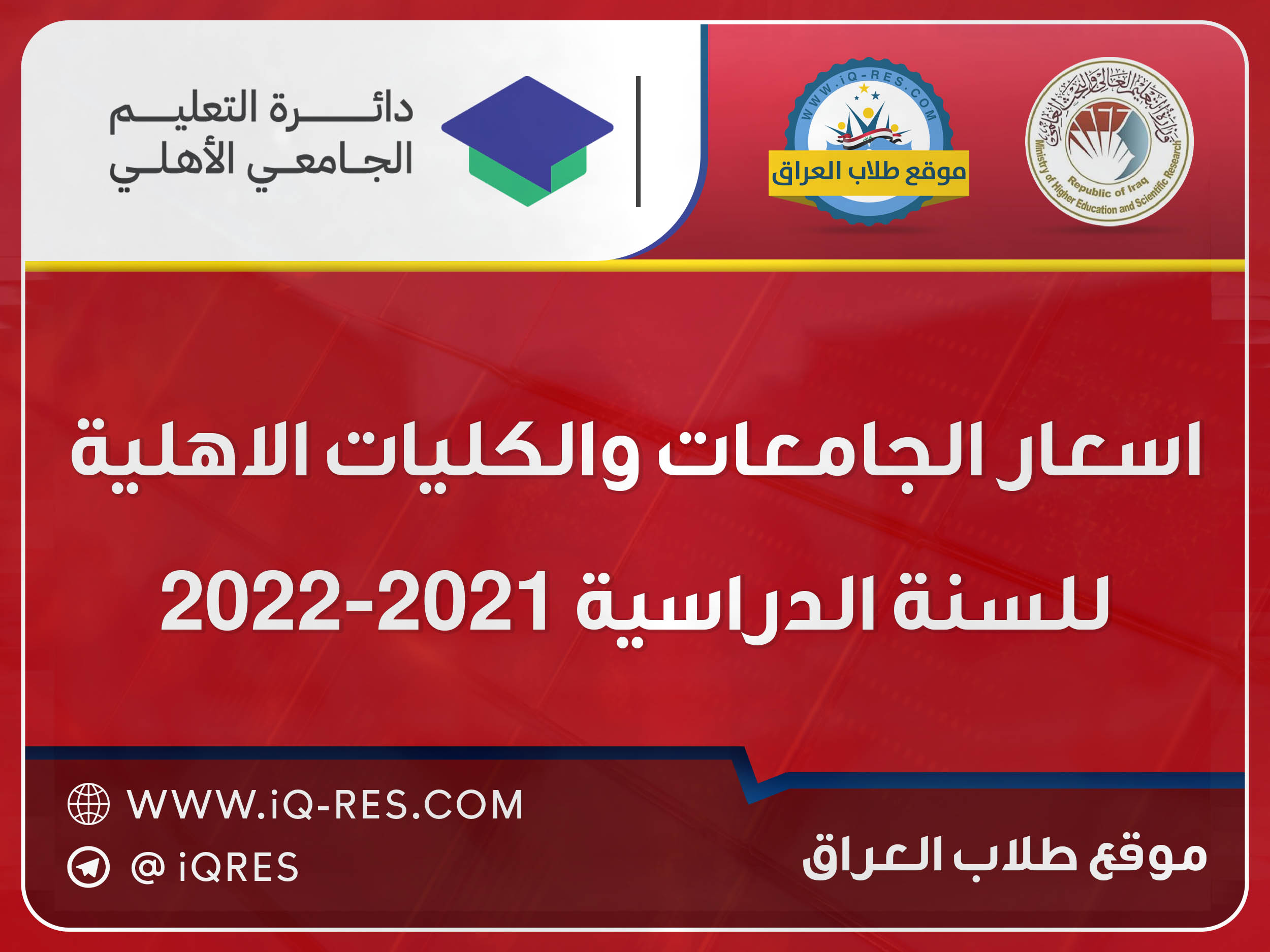 الاجور الدراسية للجامعات والكليات الاهلية 2021-2022 في العراق Yi_ao10