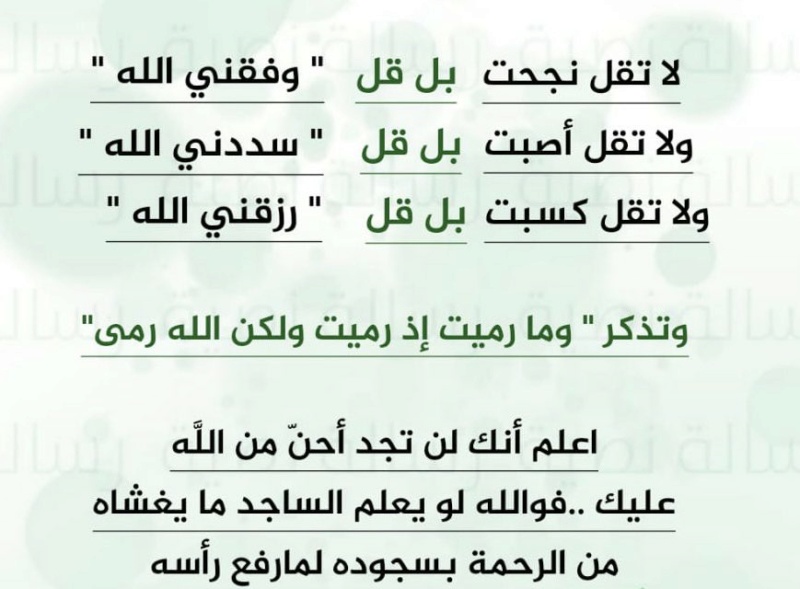  “ أَفْلَحَ مَنْ ذَكَرَ الله وَصَلَّ عَلَى النَّبِي.” وسمِع هذِهِ الرُّقية، وبإذن الله، نافعة شافية. 76cad410