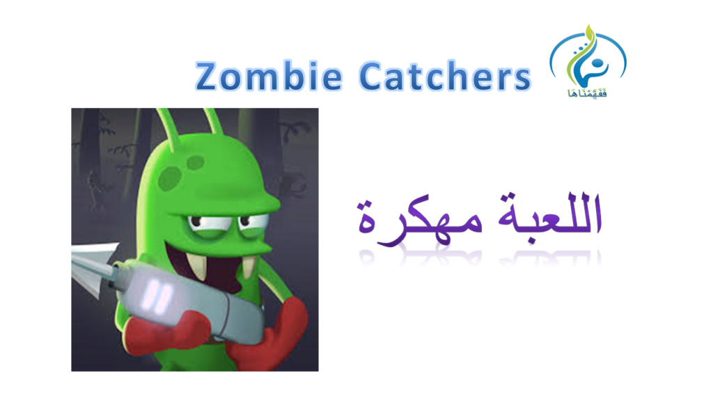 لعبة Zombie Catchers مهكرة Aoo_zo10