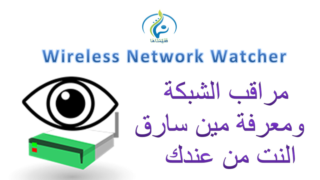 Wireless Network Watcher مين بيسرق النت من عندك Wirele10