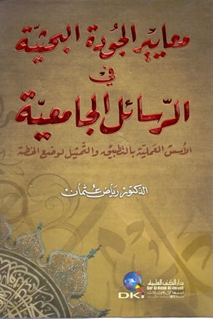 كتاب : معايير الجودة البحثية فى الرسائل الجامعية 17326310