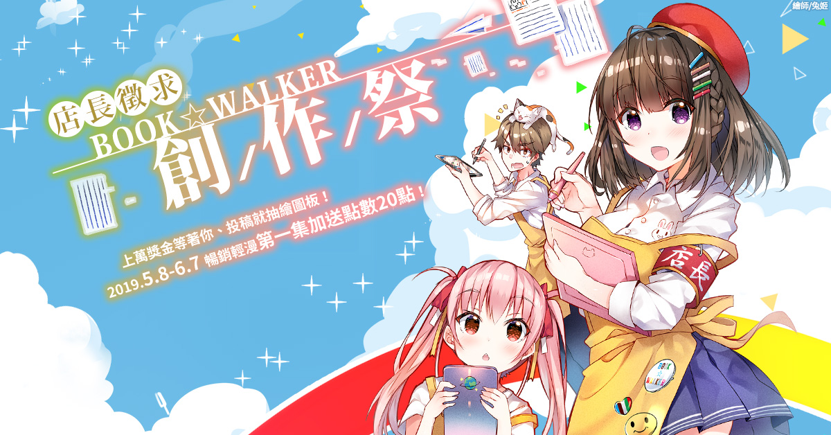 「2019第一屆BOOK☆WALKER店長創作祭」 即日起開始徵稿 上萬獎金等著你! 0111