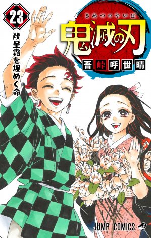 朝日新聞 - 《鬼滅之刃》連續兩天劫持五家報紙刊登「思想不滅」的廣告，並引用了十五位主要角色的名言和作者的留言。 21783325