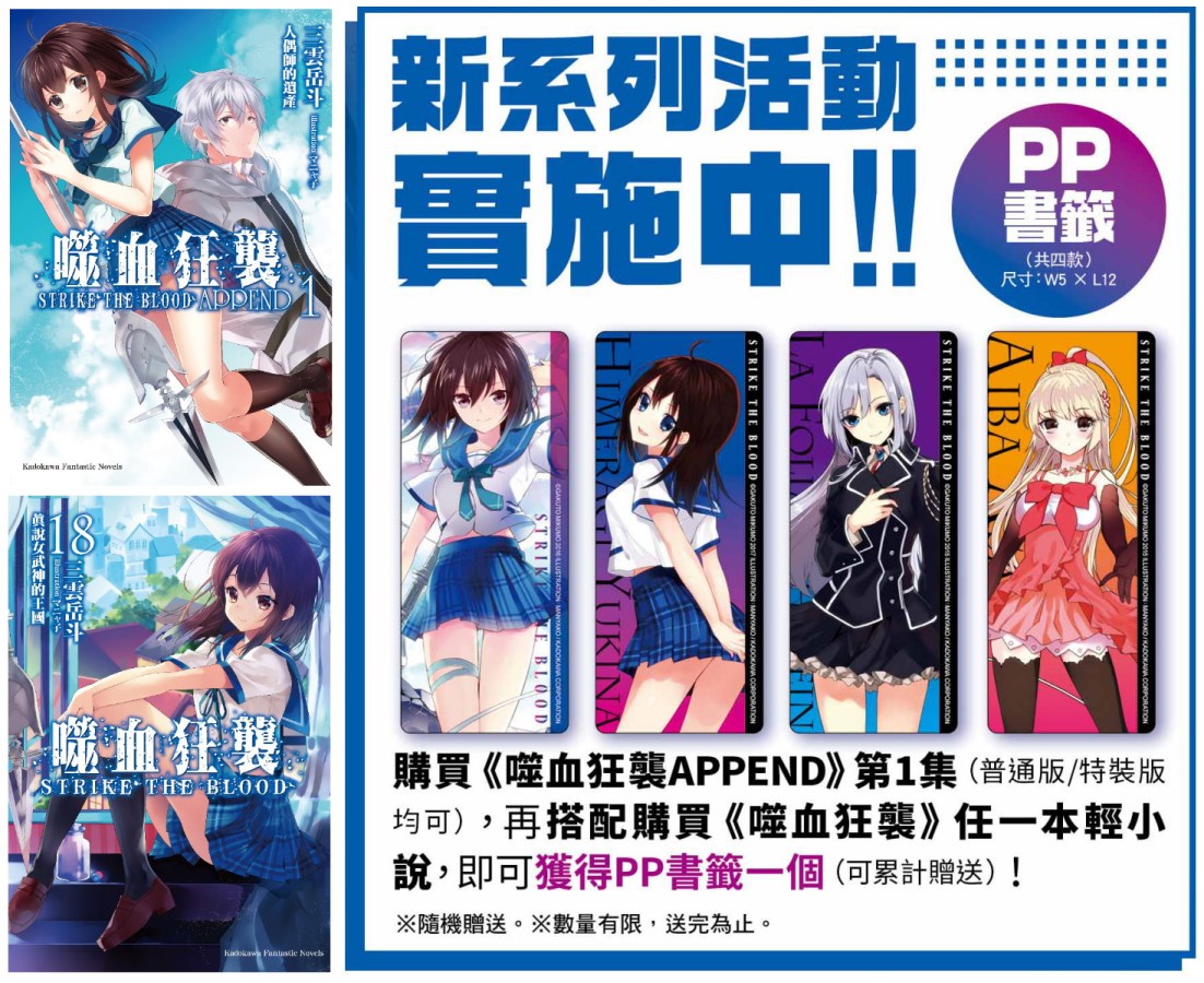 超人氣外傳《噬血狂襲 APPEND》 《歡迎來到實力至上主義的教室(8)》 特裝版&新系列活動 七月登場! 320