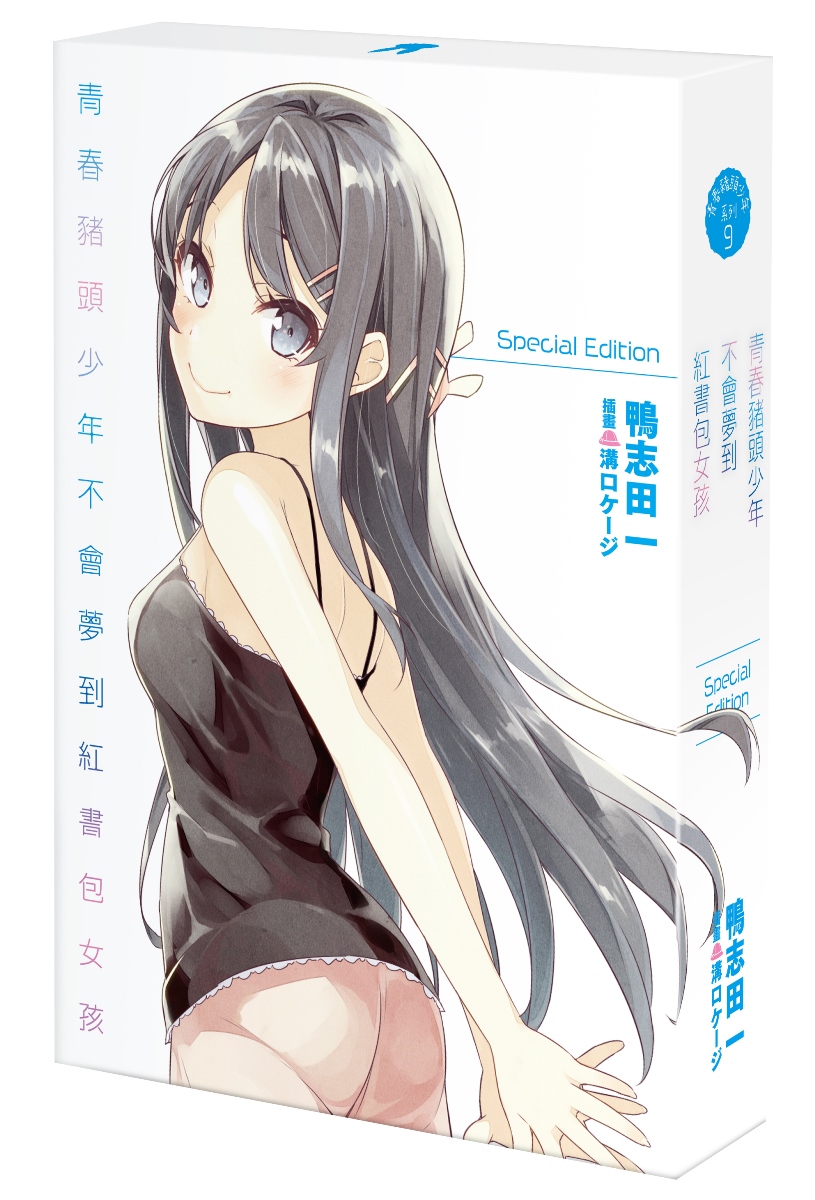 2019漫博首賣搶先預購開跑! 《青春豬頭少年不會夢到紅書包女孩》 特裝版+會場限定版情報公開! 5aoniy10