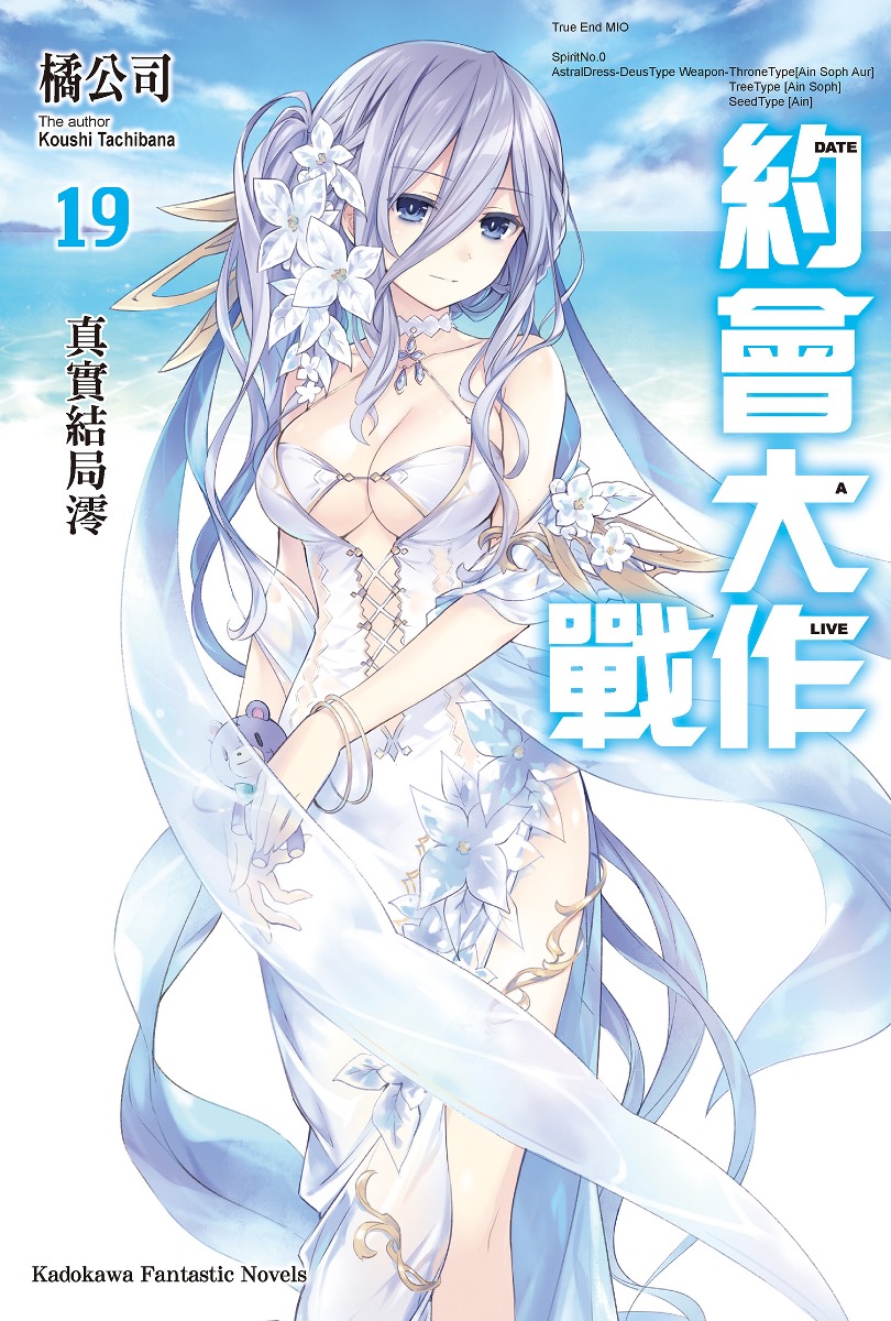 2019漫博首賣書預購開跑！ 《約會大作戰DATE A LIVE (19)》 限量特裝版情報公開！ Aaii_110