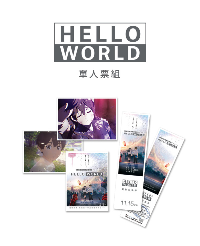 日本票房破１.5億新台幣！宛如《刀劍神域》結合《你的名字》《HELLO WORLD》電影珍藏預售套票組即日起開放購買《HELLO WORLD》11月15日 扭轉命運 Hello-11