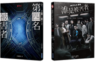 小說 - 台灣作家天地無限超級IP小說《第四名被害者》 改編電視劇《誰是被害者》4/30  Netflix獨家播映          新裝版小說以及電視劇創作全紀錄同步上市！ Image015
