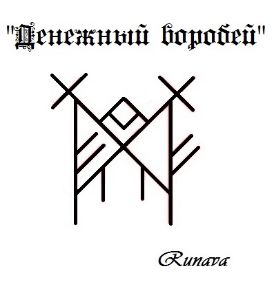 =Денежный воробей= автор Runava So_aa_10