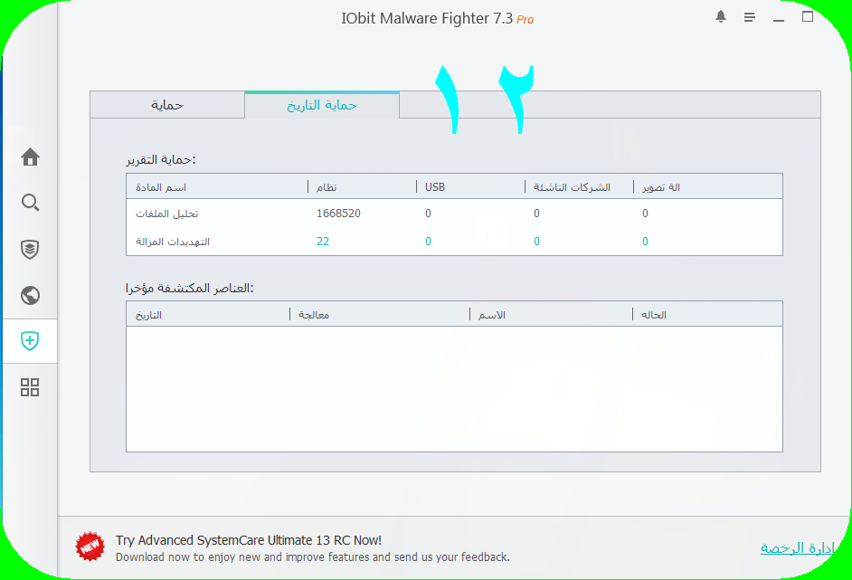 ترجمة برنامج IObit Malware Fighter Iobit_20