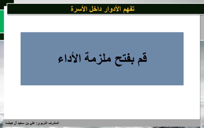 الوحدة: الثانية ـ درس: تفهم الأدوار داخل الأسرة Oyo2211