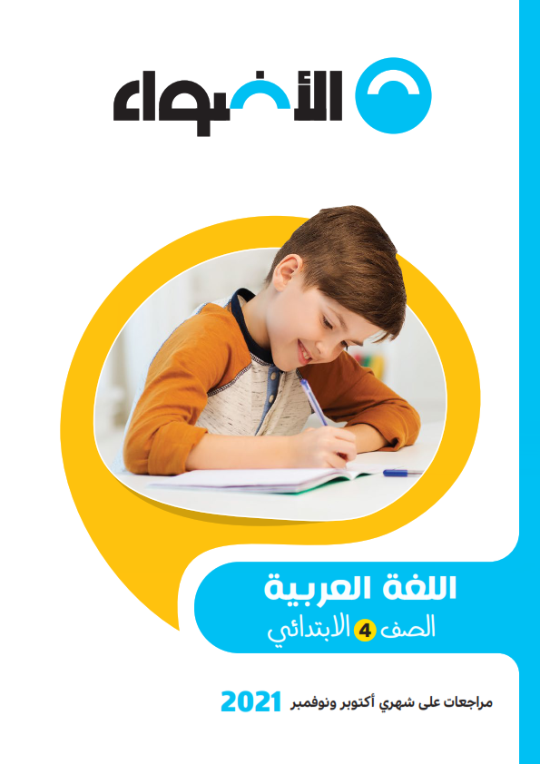 تجميع امتحانات " اللغة العربية " الكتب الخارجية و نماذج الوزارة للصف الرابع الإبتدائي ديسمبر 2021 01_g4_10