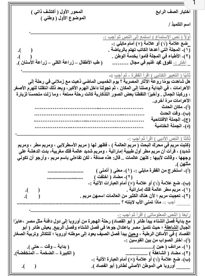 امتحان لغة عربية  لغة عربية للصف الرابع الإبندائي ترم أول 2025 بالحل على الموضوع الأول 178