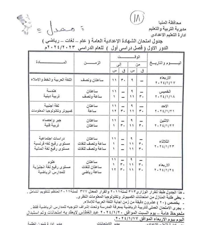 جداول امتحانات محافظة المنيا " المعدلة" التفصيلة كل الفرق ترم أول 2024 1oao_10