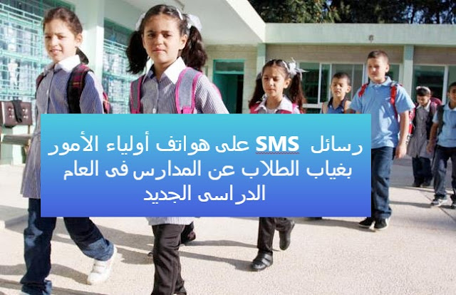 تعليمات جديدة من التعليم : رسائل SMS على هواتف أولياء الأمور بغياب الطلاب عن المدارس فى العام الدراسى الجديد 2022_912
