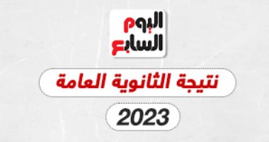 تنسيق الدور الثاني للثانوية العامة بعد النتيجة ب24 ساعة - تعرف موعد ظهور نتيجة الدور الثانى للثانوية العامة 2023 20230734