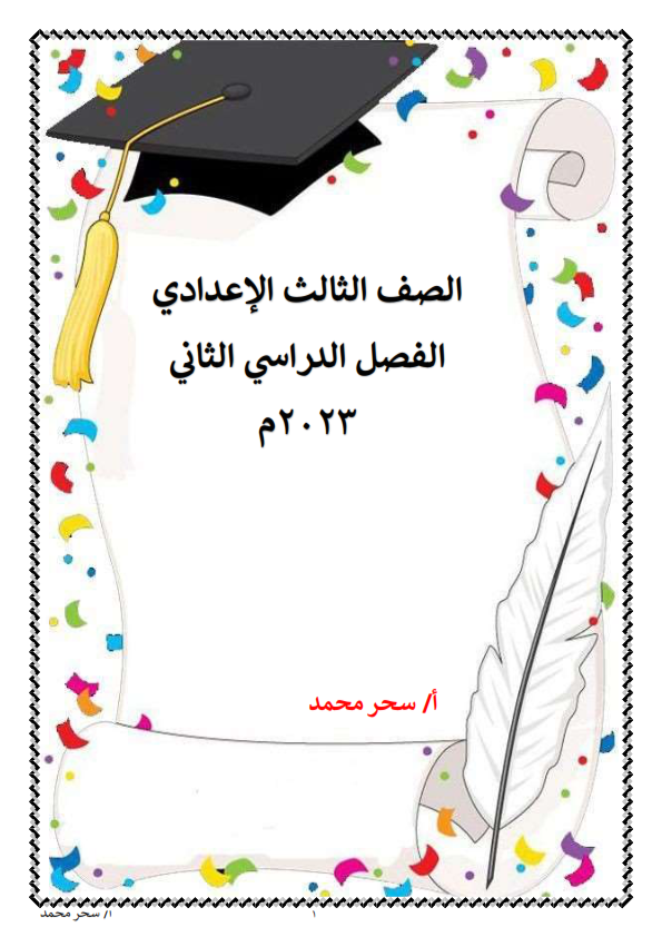 مذكرة شرح وتدريبات لغة عربية للصف الثالث الإعدادي ترم ثاني 2023 أ/ سحر محمد 2023_o10
