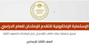 بعد فتح باب التقدم لها - معلومات مهمة عن امتحانات الشهادة الإعدادية 2025 20241110