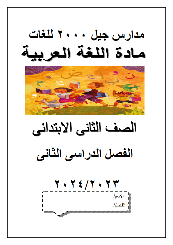 مذكرة لغة عربية جيل 2000 للصف الثاني الإبتدائي الترم الثاني2024     2024_a10