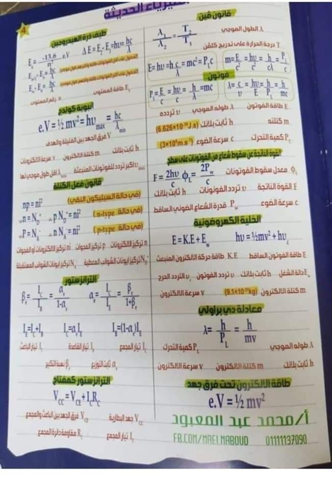 مفاتيح حل أسئلة الفيزياء للثانوية العامة " القوانين مجمعة عربى و لغات" 21929710