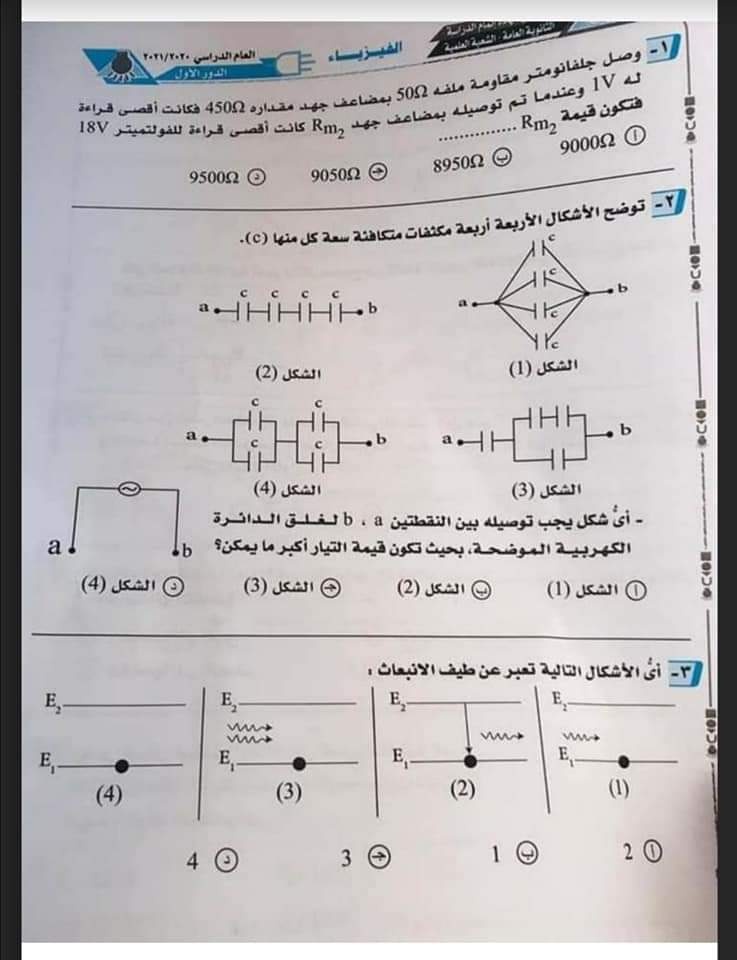 نسخة واضحة من امتحان فيزياء الثانوية العامة 2021  مجابة  22285110