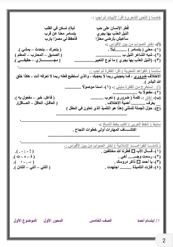 امتحان لغة عربية  لغة عربية للصف الخامس الإبندائي ترم أول 2025 بالحل على الموضوع الأول 234