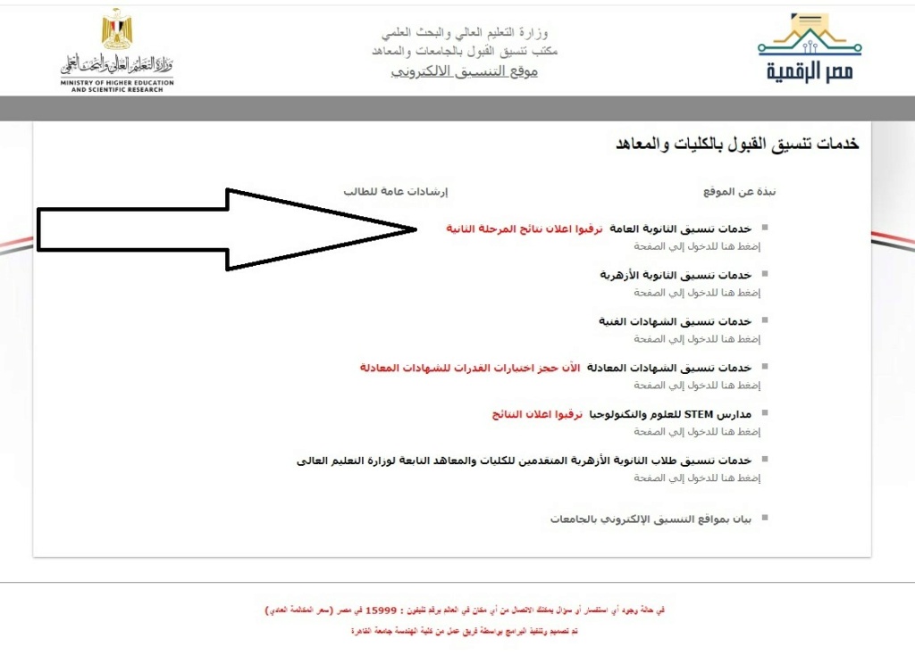 تنسيق الجامعات 2024، اللينك الرسمي لنتيجة المرحلة الثانية 236510