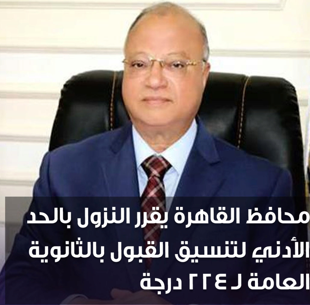 محافظ القاهرة يقرر النزول بالحد الأدنى لتنسيق القبول بالثانوية العامة لـ 224 درجة 24232110